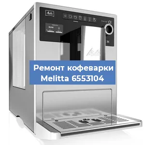 Замена дренажного клапана на кофемашине Melitta 6553104 в Санкт-Петербурге